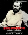 索忍尼辛短篇傑作集