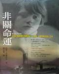 非關命運