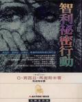 智利秘密行動