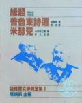 諾貝爾文學獎全集１