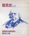 諾貝爾文學獎全集２