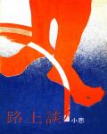 路上談