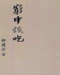 窮中談吃