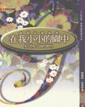在我小小的園中