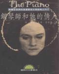 鋼琴師和她的情人
