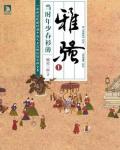 雅騷卷一：當時年少春衫薄