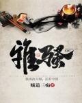 雅騷卷二：如今卻憶江南樂