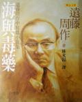 海與毒藥：遠藤周作中短篇小說集