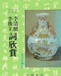 李煜李清照詞注