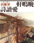 晚鳴軒愛讀詩