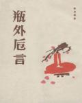 瓶外卮言