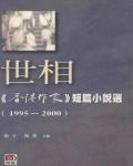 世相：香港作家短篇小說選