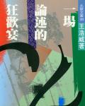 一場論述的狂歡宴