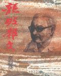 龍坡雜文