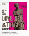 愛、性與悲劇