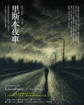 里斯本夜車