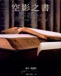 空影之書