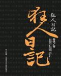 狂人日記
