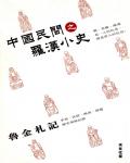 中國民間羅漢小史
