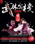 武林客棧1·日曜卷