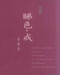 睇色，戒