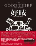 好賊