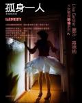 孤身一人