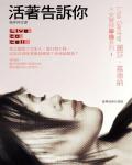 活著告訴你
