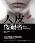 人皮盜獵者