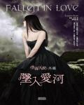 墮落天使外傳：墜入愛河