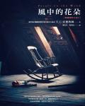 閣樓裡的小花2：風中的花朵