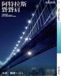 阿特拉斯聳聳肩Ⅱ：非此即彼