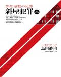 斜屋犯罪