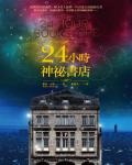 24小時神祕書店