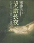 夢斷長夜