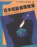 日本短篇推理精選2