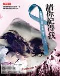 請你記得我