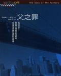 父之罪