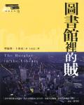 圖書館裡的賊