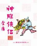神鵰俠侶（舊版）