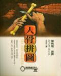 人骨拼圖
