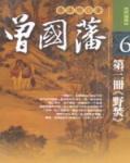 曾國藩2:野焚