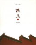 楊度（上）