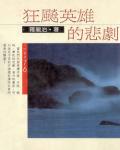 狂飇英雄的悲劇