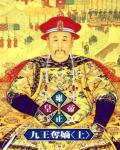 雍正皇帝1：九王奪嫡