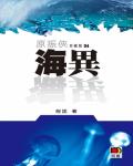 原振俠04：海異