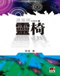 原振俠06：靈椅