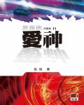 原振俠11:愛神
