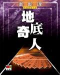 衛斯理003：地底奇人（下）