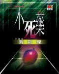 衛斯理016：不死藥